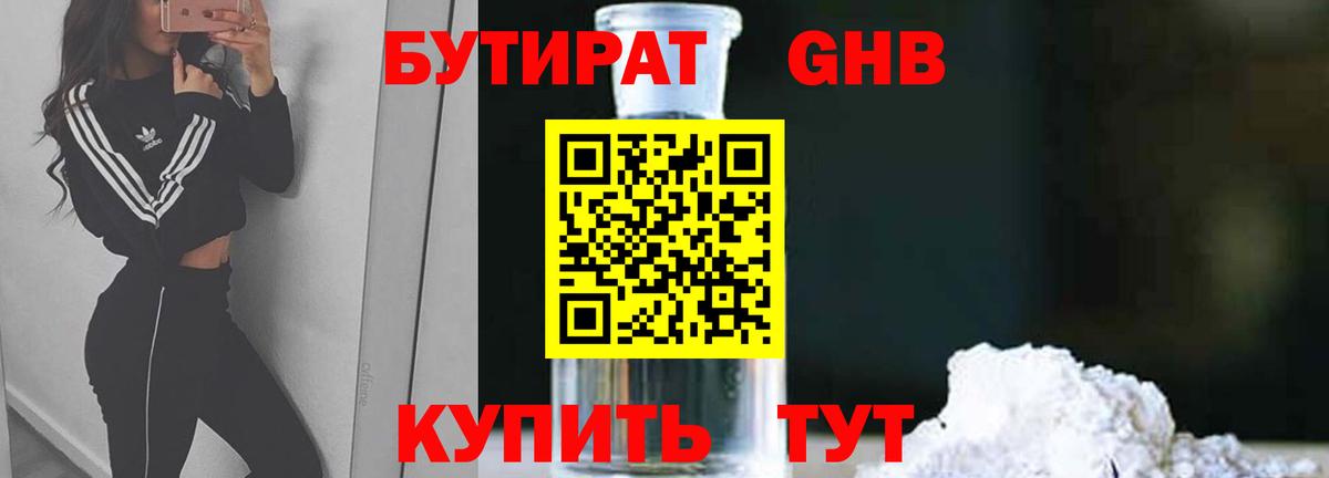 Бутират GHB Екатеринбург